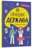 E-BOOK. Як працює держава. Дітям про політику – Куриленко А. (Укр) 4MAMAS (9786170043252) (541631)