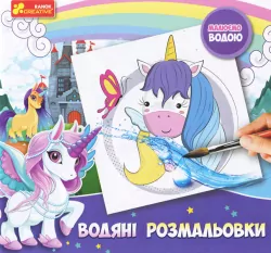 Розмальовка Водяні розмальовки Єдиноріг (Укр) Ranok-Creative 15164008У (4823076144371) (341831)