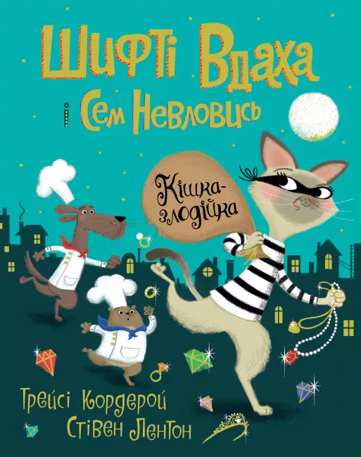 Шифті Вдаха і Сем Невловись. Кішка-злодійка. Книга 2. Трейсі Кордерой (Укр) Жорж Z104082У (9786177853526) (471931)
