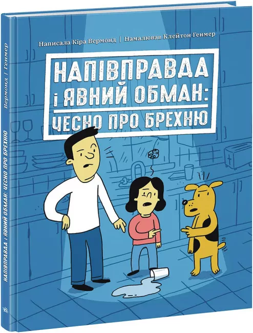 Напівправда і явний обман: Чесно про брехню. Вермонд К. (Укр) Ранок (9786170977151) (481931)