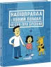 Напівправда і явний обман: Чесно про брехню. Вермонд К. (Укр) Ранок (9786170977151) (481931)