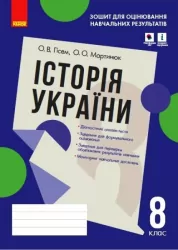 Історія України 8 клас. Зошит для оцінювання навчальних результатів (з IZZI). Гісем А.В., Мартинюк А.А. (Укр) Ранок (9786170973061) (462131)
