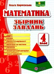 НУШ Математика 4 клас. Збірник завдань (Укр) ПІП (9789660739260) (482131)