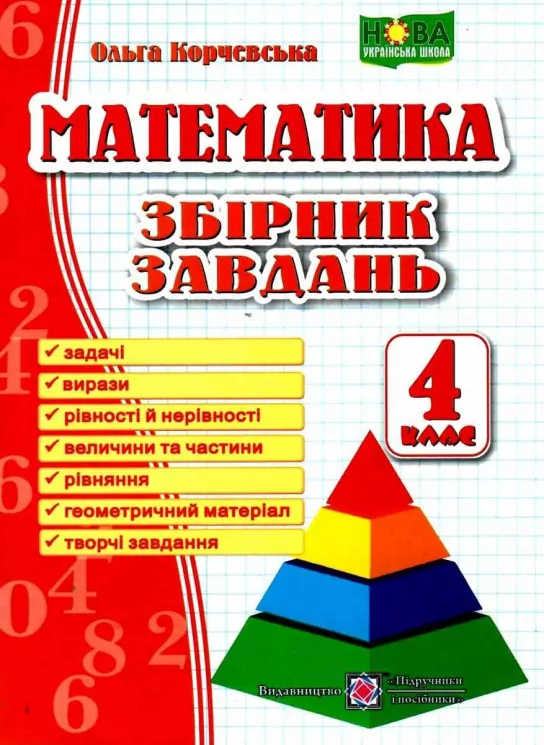 НУШ Математика 4 клас. Збірник завдань (Укр) ПІП (9789660739260) (482131)