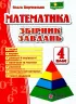 НУШ Математика 4 клас. Збірник завдань (Укр) ПІП (9789660739260) (482131)