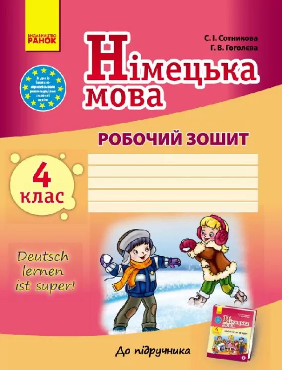 Німецька мова Робочий зошит 4 клас Deutsch lernen ist super! Ранок И530061УН (9786170926043) (232331)