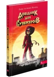 Довідник для супергероїв. Книга 1. Довідник Еліас Волунд, Аґнес Волунд (Укр) АССА (9786178387020) (522431)