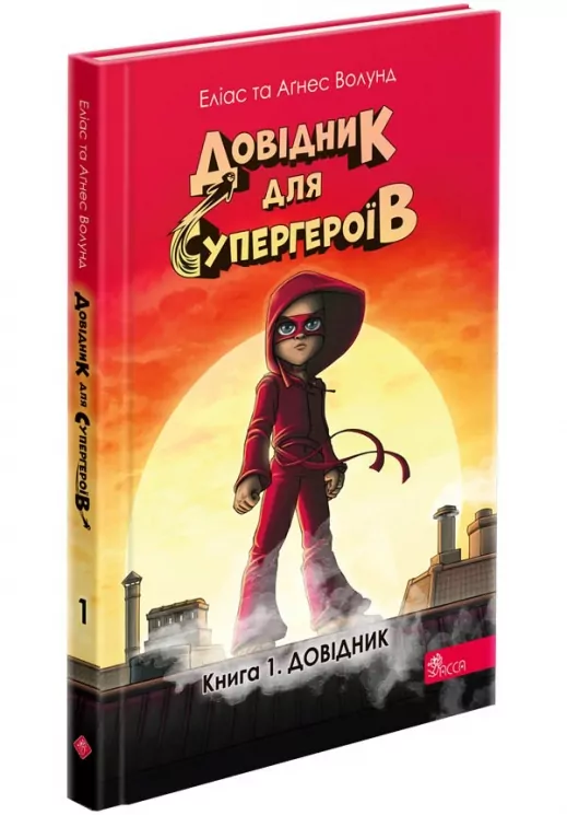 Довідник для супергероїв. Книга 1. Довідник Еліас Волунд, Аґнес Волунд (Укр) АССА (9786178387020) (522431)
