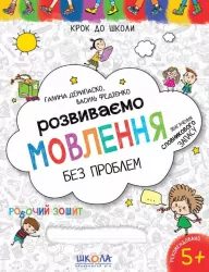Розвиваємо мовлення без проблем. Робочий зошит. Дерипаско,Федієнко (Укр) Школа (9789664297339) (472631)