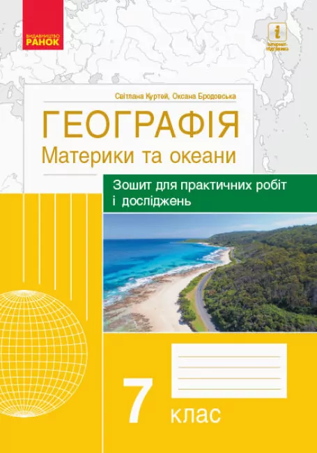 Географія 7 клас. Материки та океани. Зошит для практичних робіт і досліджень (Укр) Ранок (9786170964762) (432731)