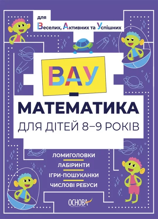ВАУ-математика для дітей 8–9 років. Ломиголовки, лабіринти, ігри-пошуканки, числові ребуси (Укр) Основа (9786170041821) (492731)