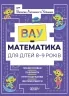 ВАУ-математика для дітей 8–9 років. Ломиголовки, лабіринти, ігри-пошуканки, числові ребуси (Укр) Основа (9786170041821) (492731)