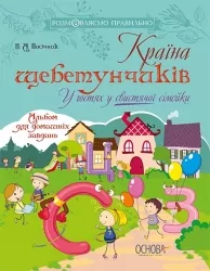 Розмовляємо правильно. Країна щебетунчиків. У гостях у свистячої сімейки (Укр) Основа (9786170033208) (292831)