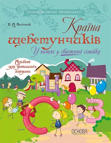 Розмовляємо правильно. Країна щебетунчиків. У гостях у свистячої сімейки (Укр) Основа (9786170033208) (292831)