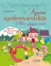 Розмовляємо правильно. Країна щебетунчиків. У гостях у свистячої сімейки (Укр) Основа (9786170033208) (292831)