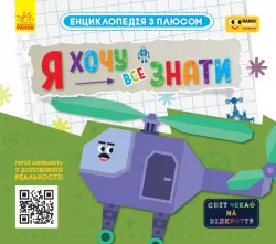 Плюсплюс. Енциклопедія з плюсом. Я хочу все знати. (Укр) Ранок ЛП1393001У (9786170966483) (452831)