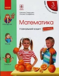 НУШ Математика 3 клас. Навчальний зошит. Скворцова, Онопрієнко. Частина 2 (з 4-х частин) (Укр) Ранок (9786170965776) (492831)