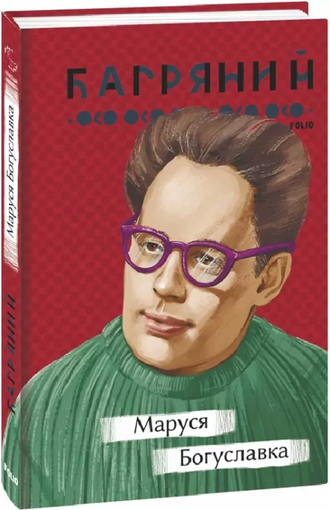 Маруся Богуславка. Багряний І. (Укр) Фоліо (9786175512746) (502831)