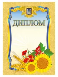 Диплом (мармуровий) (Укр) Ранок (4823277688964) (503031)