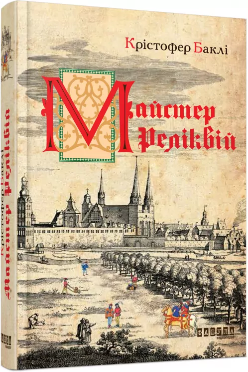 Книга Крістофер Баклі. Майстер реліквій Фабула ФБ677016У (9786170939470) (293131)