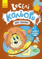 Веселі кольори. Дикі тварини (Укр) Кенгуру КР1554008У (9786170972873) (463431)