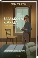 Загадкова кімната. Мітчелл Д.С. (Укр) КСД (9786171293298) (483431)