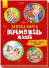 Велика книга. Переможець жахів (Укр) Ранок А1244004У (9789667496968) (343631)