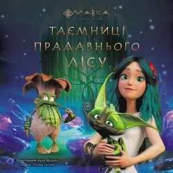 Мавка. Таємниці прадавнього лісу (Укр) Ранок (9789667512958) (493631)