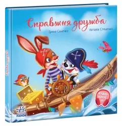 Справжня дружба. Зворушливі книжки. Сонечко І. (Укр) Ранок (9786170985118) (503631)