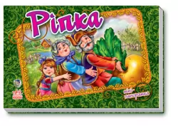 Книга Панорамка (міні): Ріпка (у) Ранок М290002У (978-966-31-3530-4) (203931)