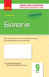 Біологія 9 клас Зошит для контролю навчальних досягнень учнів (Укр) Ранок Ш487049У (9786170935830) (313931)