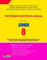 Тестовий контроль знань Хімія 8 клас Нова програма + Тем.контроль і практ. роботи/20 (Укр) 10 Т Літера Л0767У (9789661787307) (264031)