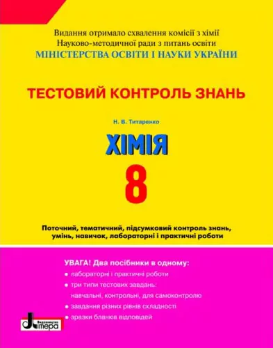 Тестовий контроль знань Хімія 8 клас Нова програма + Тем.контроль і практ. роботи/20 (Укр) 10 Т Літера Л0767У (9789661787307) (264031)