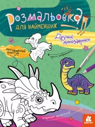 Розмальовка для найменших. Дружні динозаврики (Укр) Кенгуру КН1489006У (9789667505875) (454031)