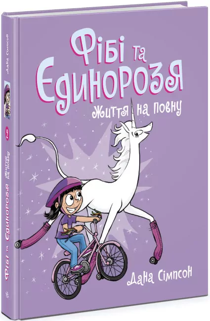 Фібі та єдинорозя. Життя на повну. Книга 2. Дана Сімпсон (Укр) Ранок (9786170974532) (474131)