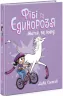 Фібі та єдинорозя. Життя на повну. Книга 2. Дана Сімпсон (Укр) Ранок (9786170974532) (474131)