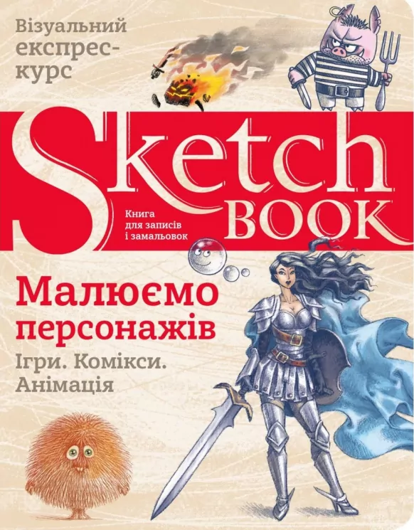 Скетчбук Малюємо персонажів (Укр) Око (9789665262329) (474231)