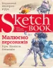 Скетчбук Малюємо персонажів (Укр) Око (9789665262329) (474231)