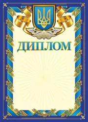 Диплом синій з гербом (Укр) Ранок (4823076114473) (204731)