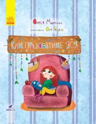 Книга-картинка Ким працюватиме Яся (Укр) Ранок R990002У (9786170951410) (344731)