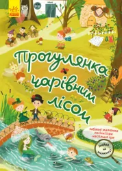 Знайди на малюнку. Прогулянка чарівним лісом. Шерстюк (Укр) Кенгуру КР1600003У (9786170975317) (474731)