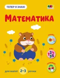 Математика. Тепер я знаю. Коваль Н.М. (Укр) АРТ (9786170986122) (504731)