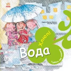 Турбота про планету. Вода. Хлюп! Нурія й Емпар Хіменес (Укр) Ранок (9786170977854) (494831)