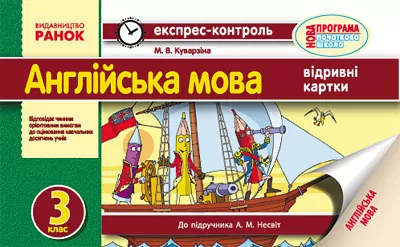 Англійська мова 3 клас Експрес-контроль (до підручника А. М. Несвіт) Ранок И103059УА (9786170918291) (295131)