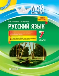 Мой конспект Русский язык 7 клас (МК). РРМ013 Основа (9786170028709) (265231)