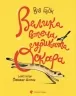 Велика втеча суриката Оскара – Рута Галук (Укр) ВСЛ (9789664483640) (525231)