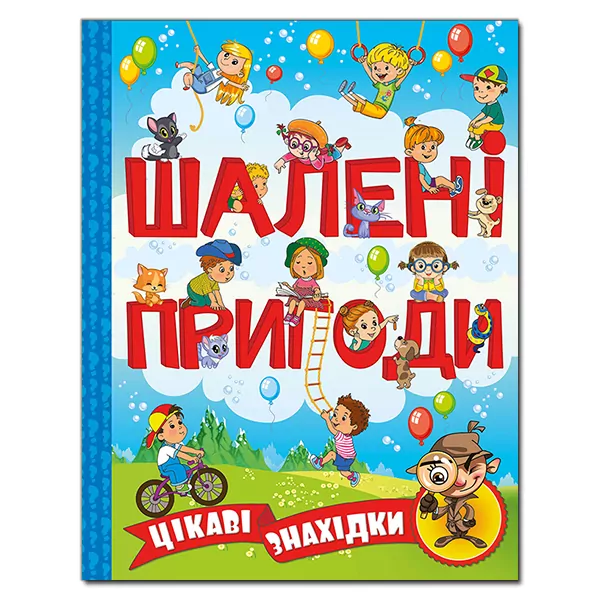 Цікаві знахідки Шалені пригоди. (Укр) Глорія (9786175368473) (295431)
