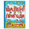 Цікаві знахідки Шалені пригоди. (Укр) Глорія (9786175368473) (295431)