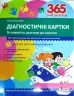 365 днів до НУШ Діагностичні картки. Готовність дитини до школи. (9789669452504) (455531)