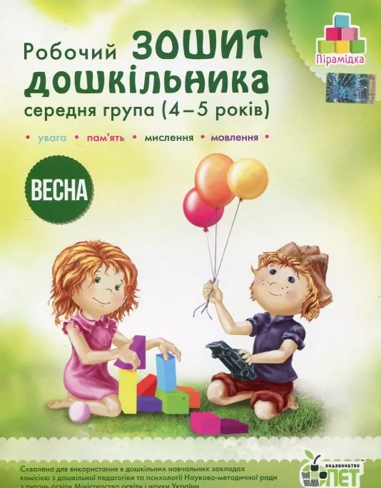 Зошит дошкільника Весна 4-5 років Середня група Остапенко (Укр) ПЕТ (9789669252203) (465631)